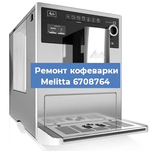 Замена прокладок на кофемашине Melitta 6708764 в Челябинске